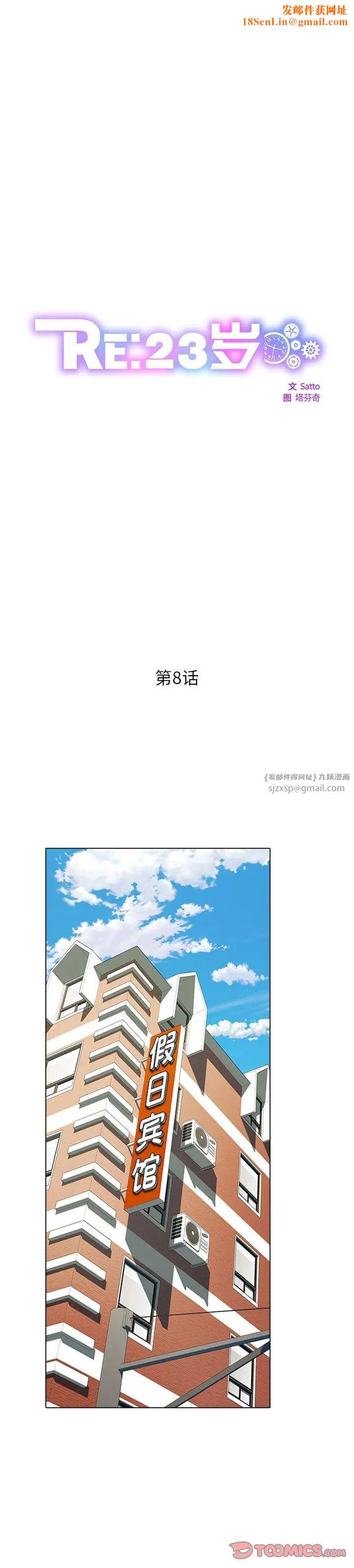 RE：23岁第8话
