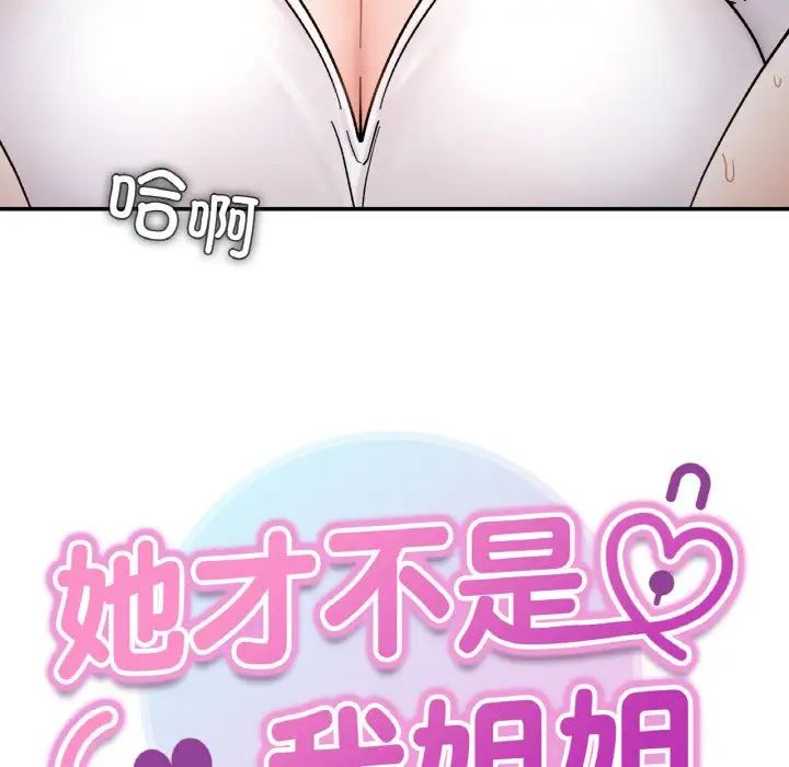 她才不是我姐姐第35话