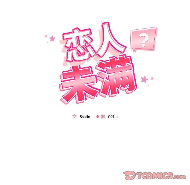 恋人未满第12话