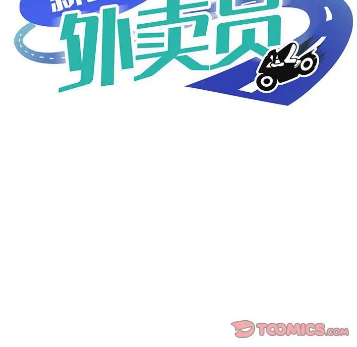新都市外卖员第11话