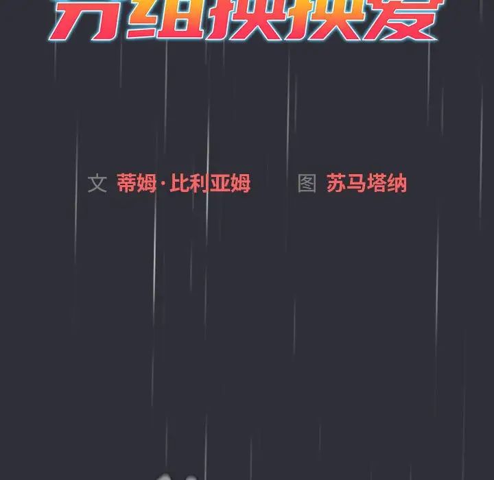 分组换换爱第123话