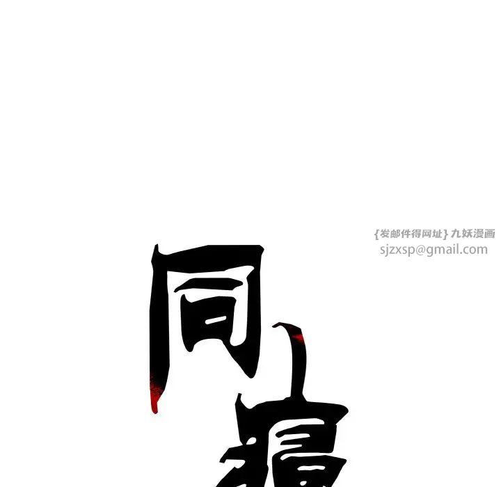 同寝第32话