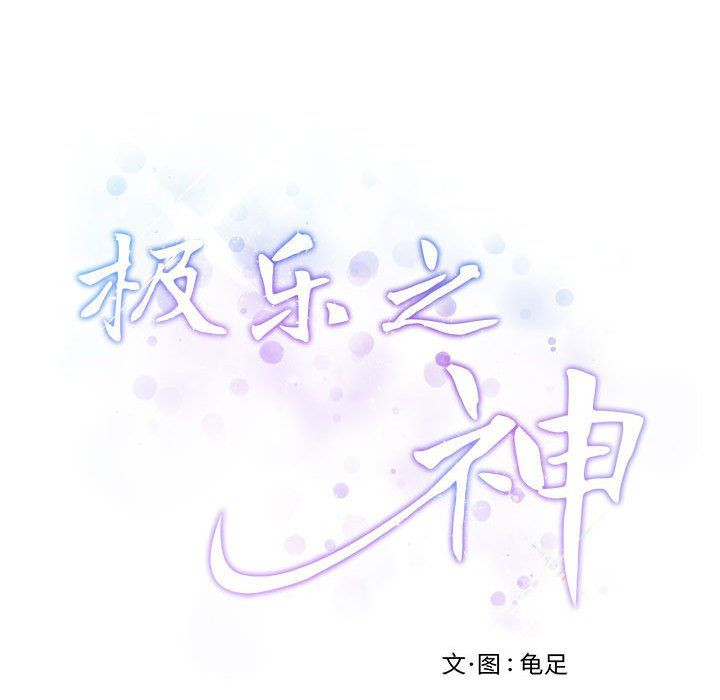 极乐之神第8话