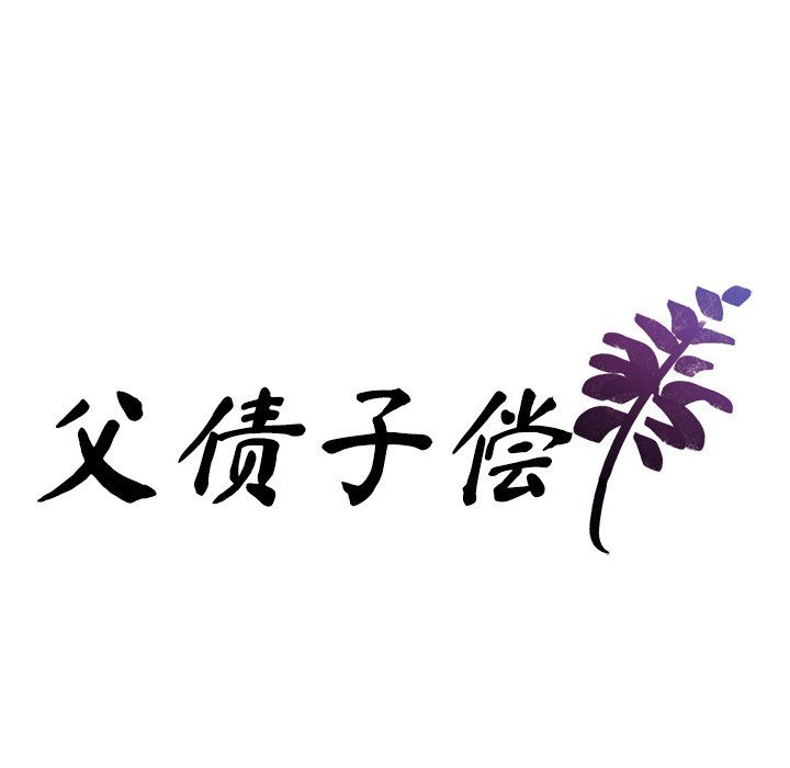 父债子偿第22话
