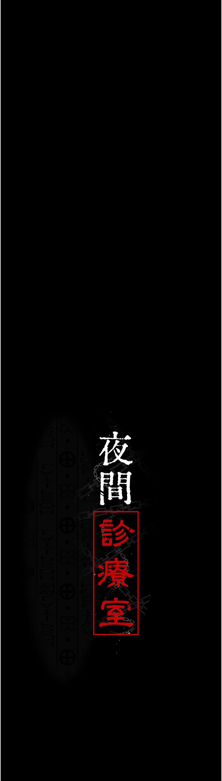 夜间诊疗室第71话-成为奴隶的女人们