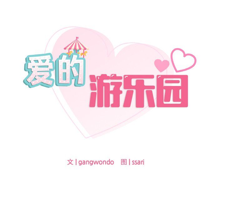 爱的游乐园第33话