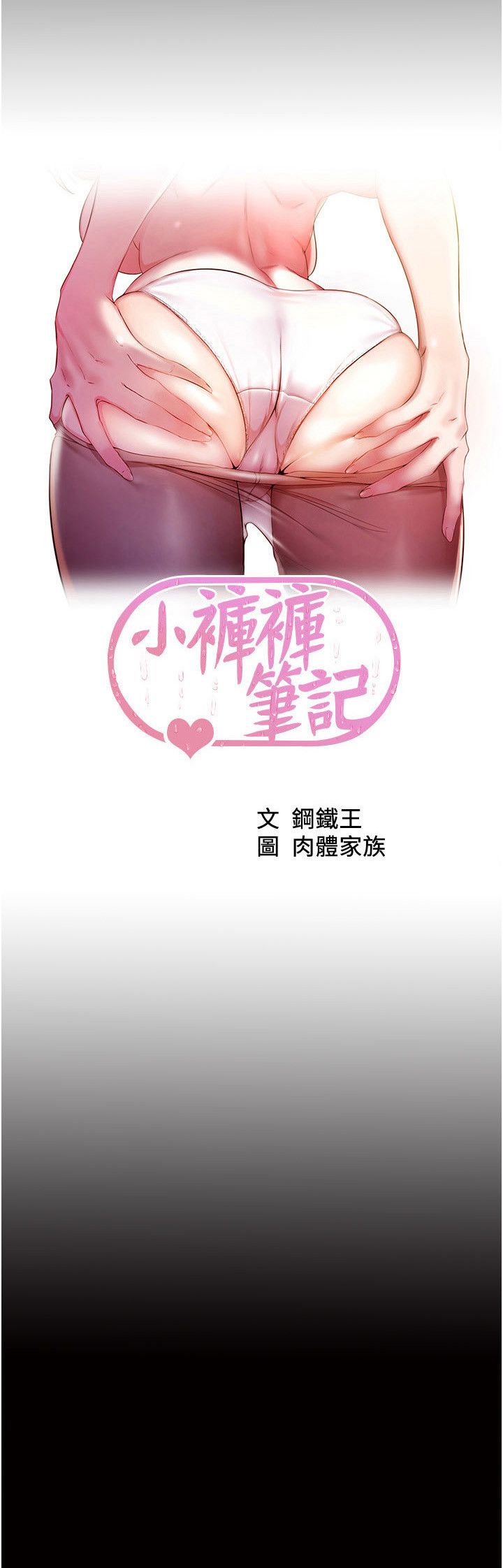《小裤裤笔记》第196话-在老公回来前快点结束