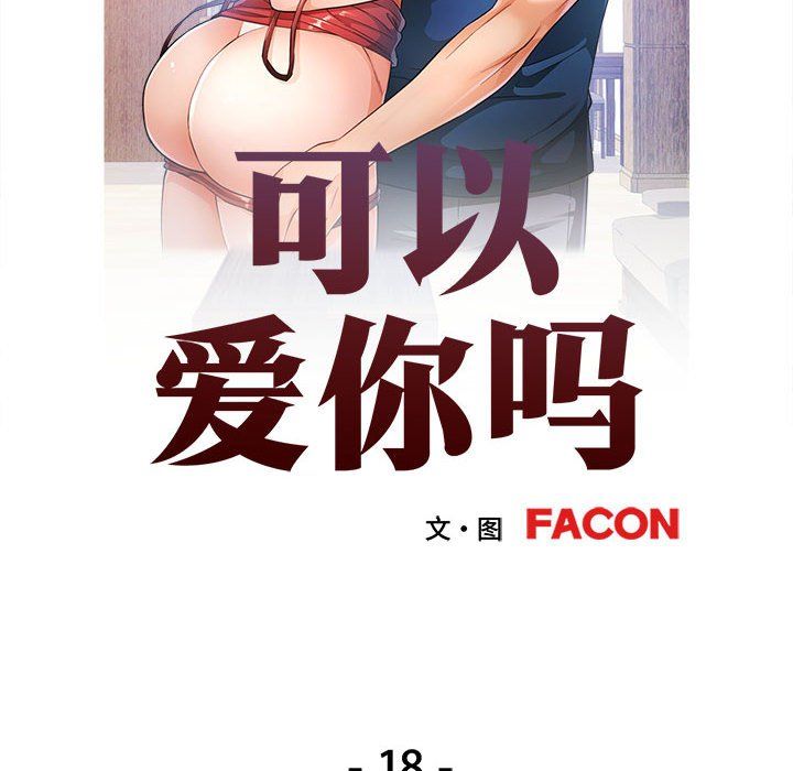 可以爱你吗第18话