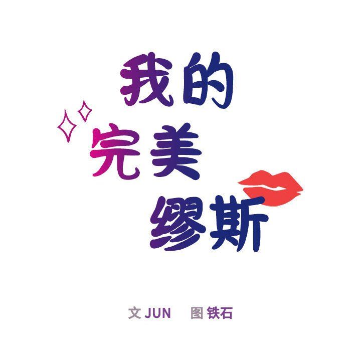 我的完美缪斯第44话