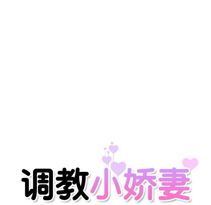 调教小娇妻第47话