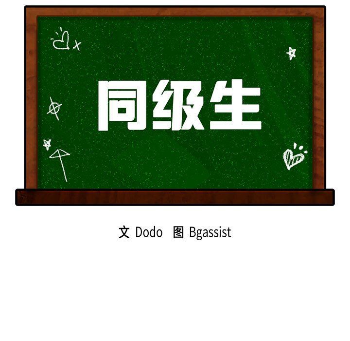同级生第36话
