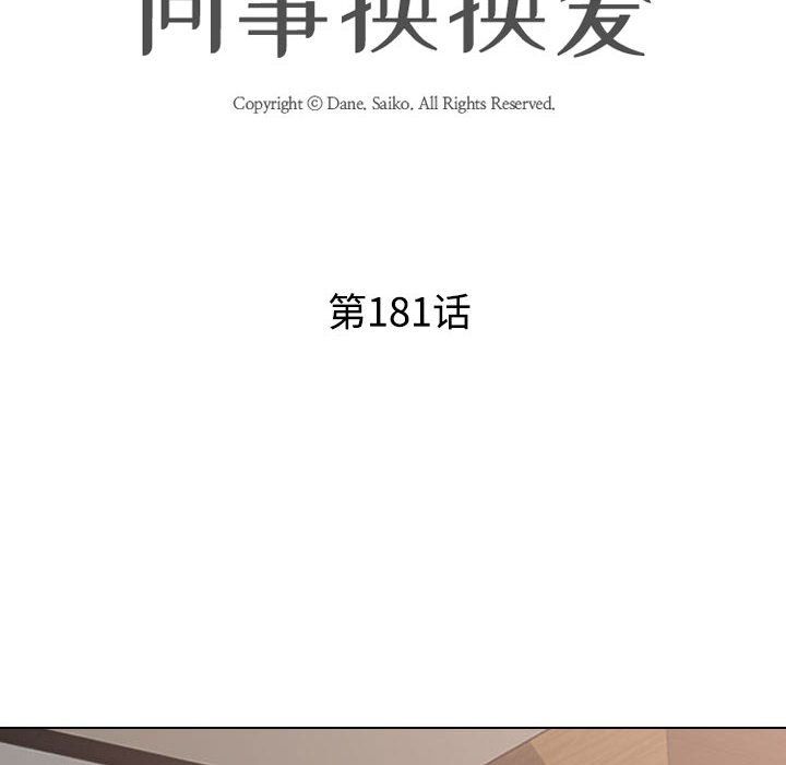 同事换换爱第181话