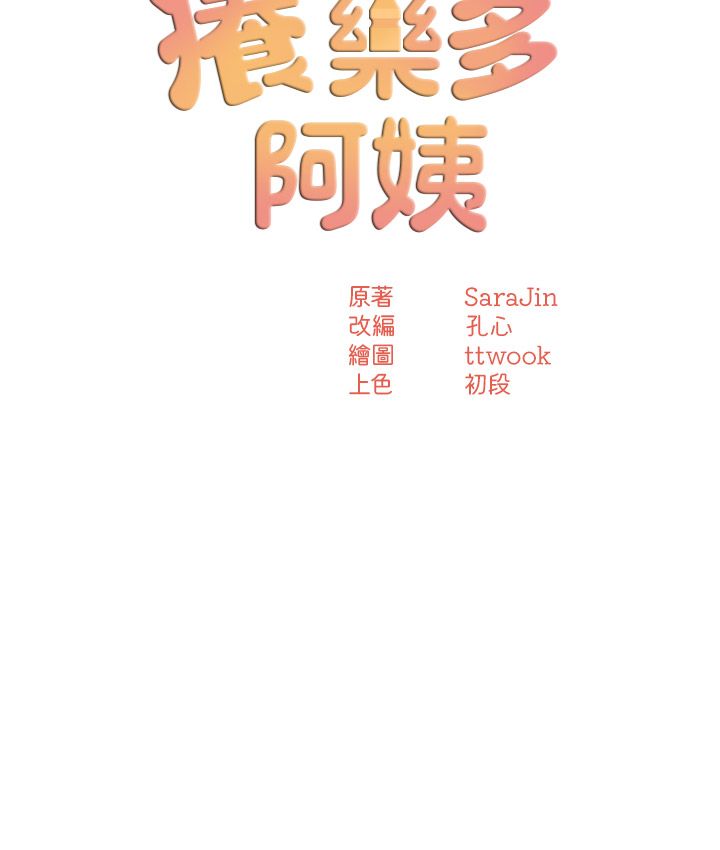 痒乐多阿姨第26话-成为我的第一次吧…!