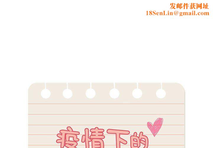 疫情期間的家教生活第131話