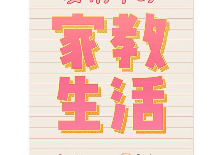 疫情期间的家教生活第131话