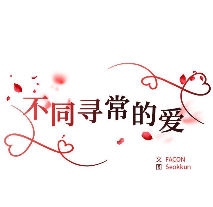 不同寻常的爱第14话