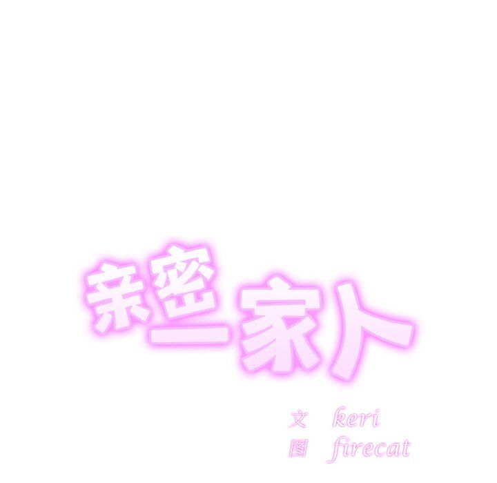 亲密一家人第46话