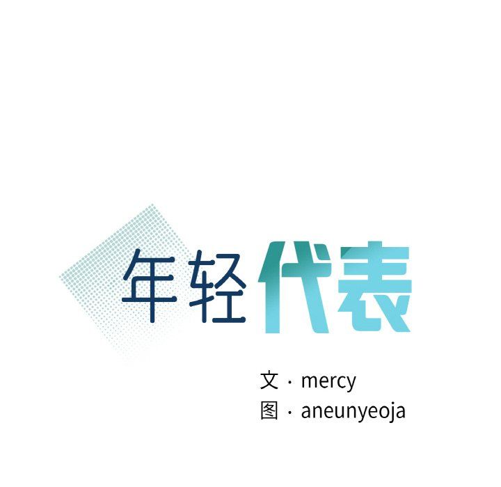 年轻代表第32话