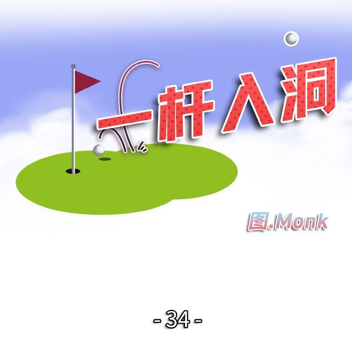 一杆入洞第34话