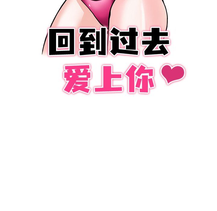 回到过去爱上你第4话