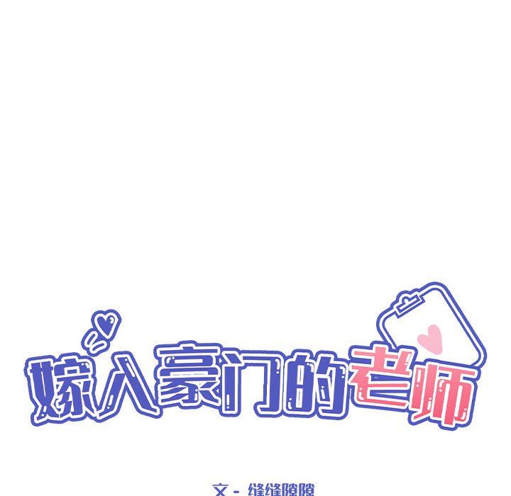 嫁入豪门的老师第24话