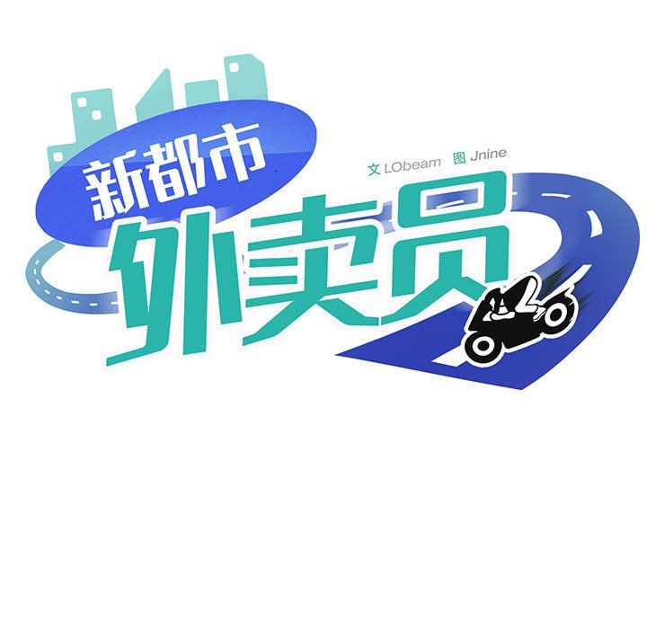 新都市外卖员第12话