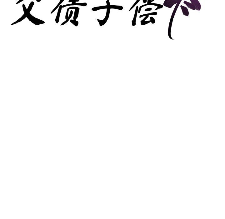 父债子偿第23话