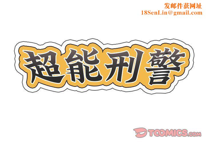 超能刑警第8话