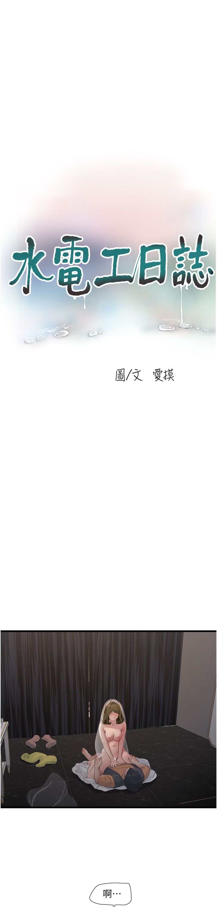 水电工日誌第58话-淫荡的「婚礼现场」
