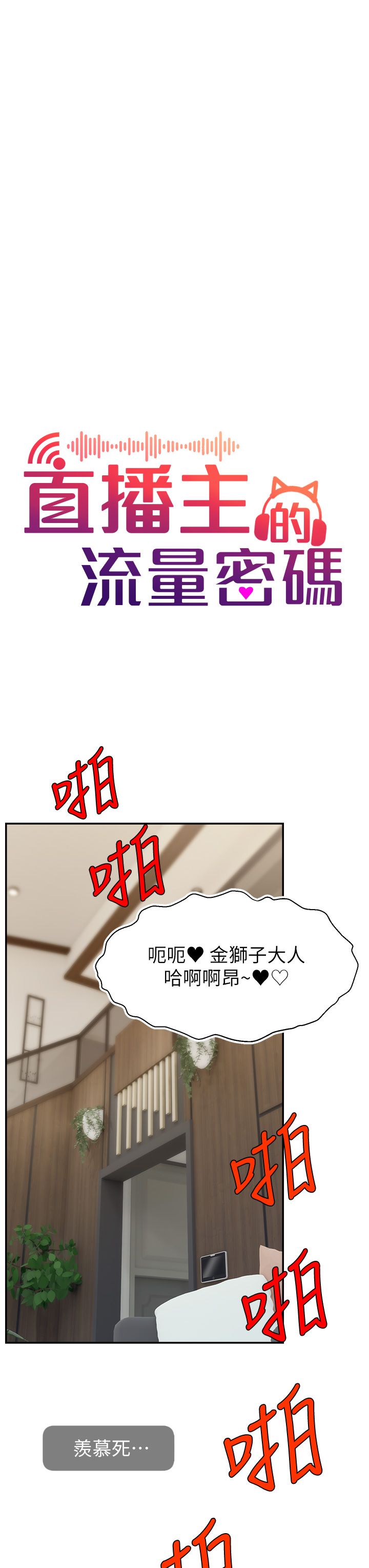 直播主的流量密码第42话-招待妳精液吃到饱