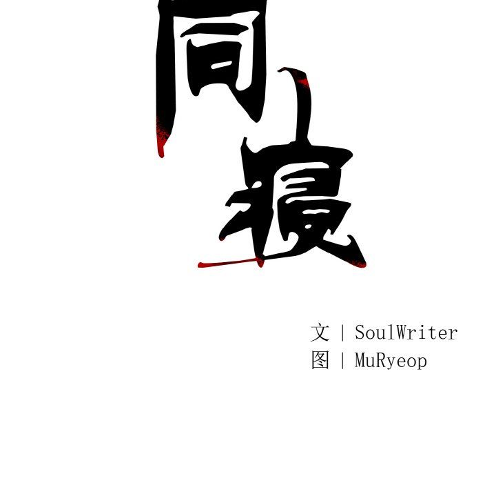 同寝第33话