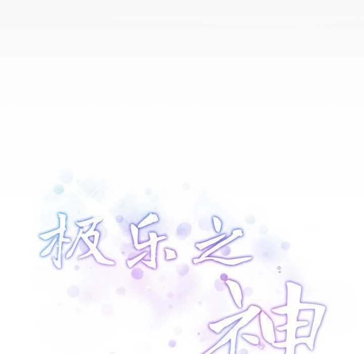 极乐之神第9话