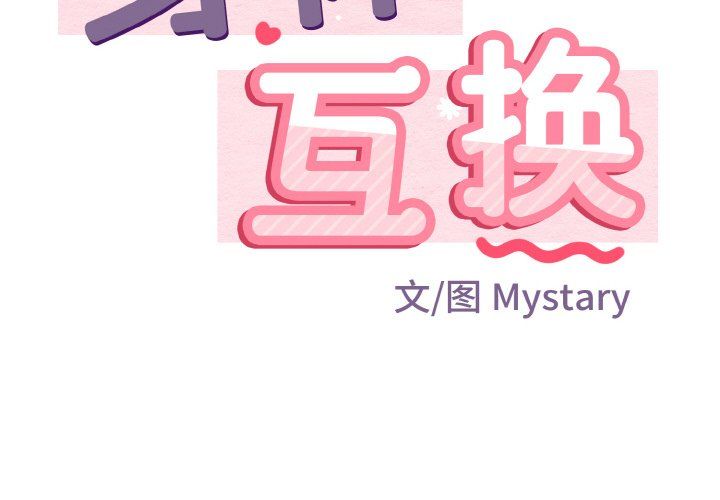 身体互换第13话