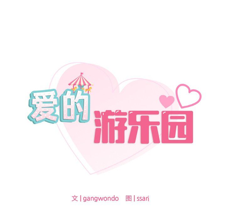 爱的游乐园第34话