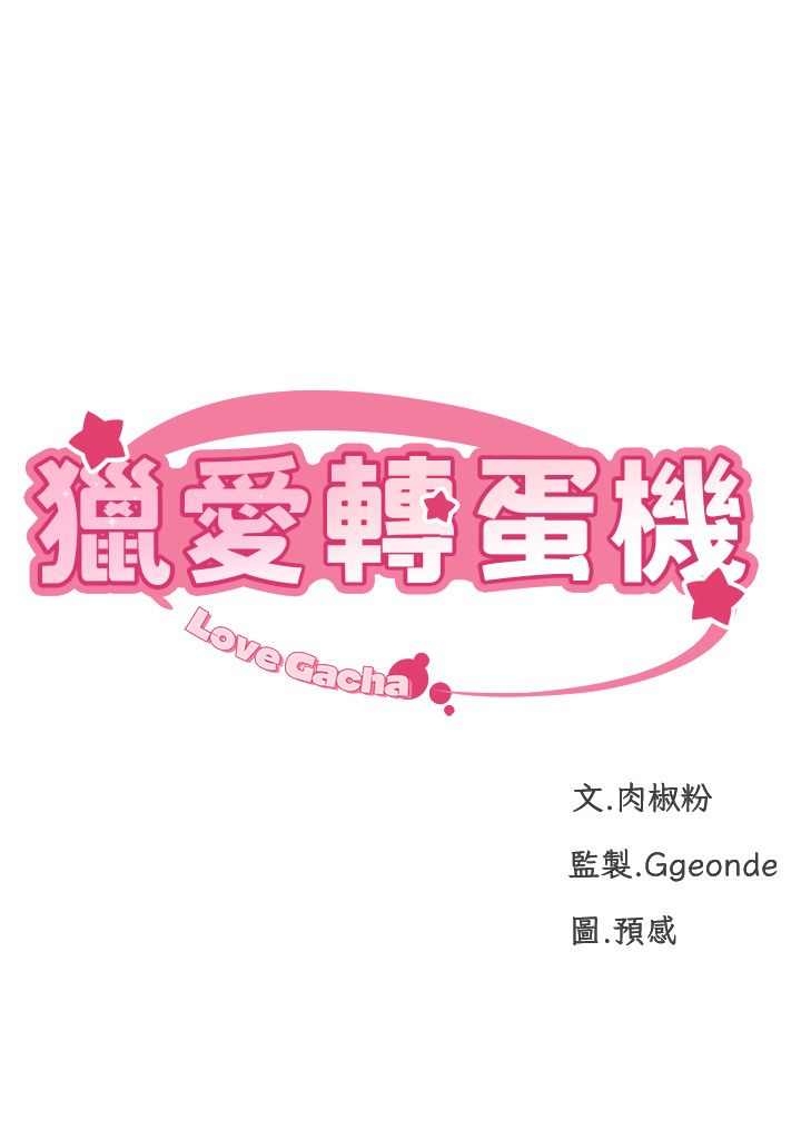 猎爱转蛋机第6话-前辈…快点干我♥