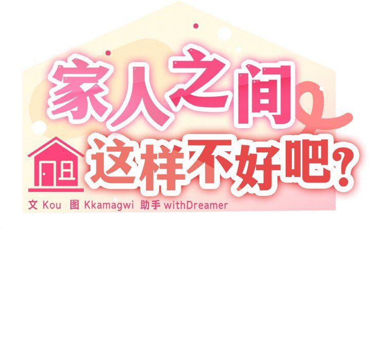 家人之间这样不好吧第12话