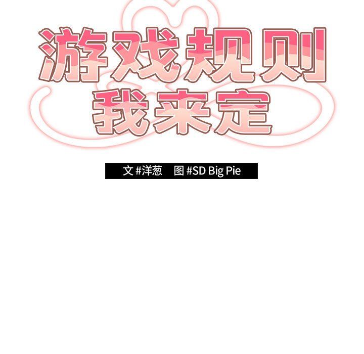 遊戲規則我來定第66話