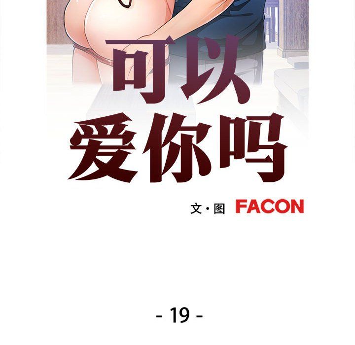 可以爱你吗第19话