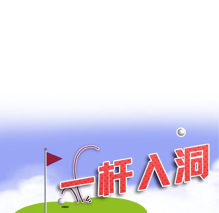 一杆入洞第35话