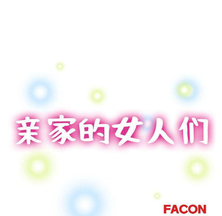 亲家的女人们第20话