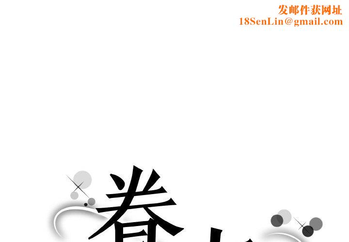 眷恋第45话