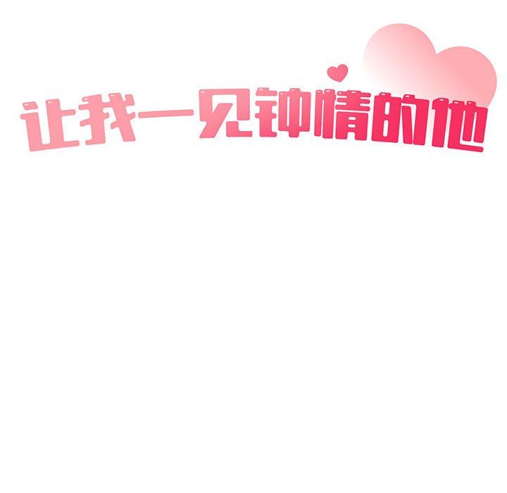 让我一见钟情的他第41话