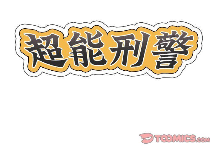 超能刑警第9话