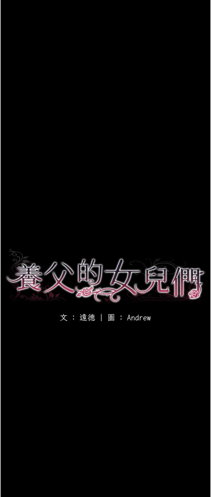 养父的女儿们第51话-背着爹地在游艇上求欢