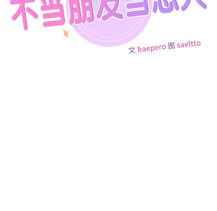 不当朋友当恋人第50话