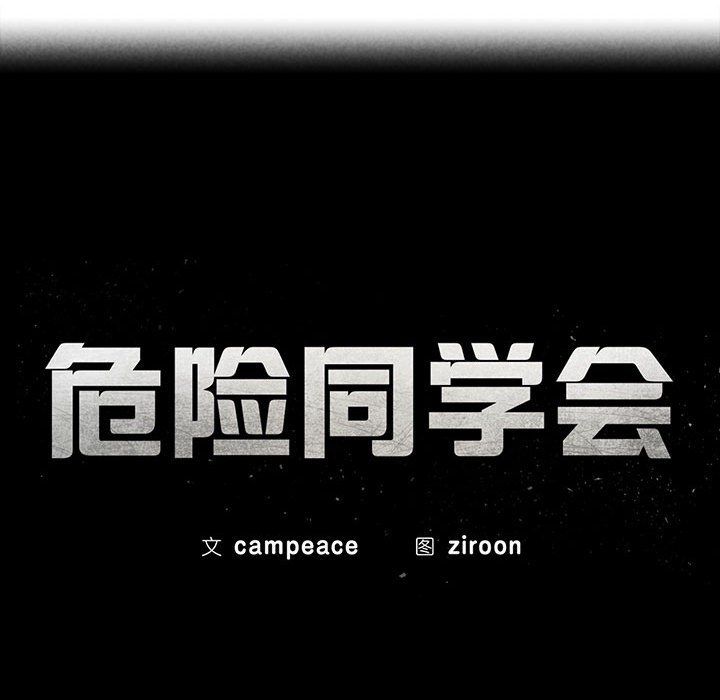 危险同学会第33话