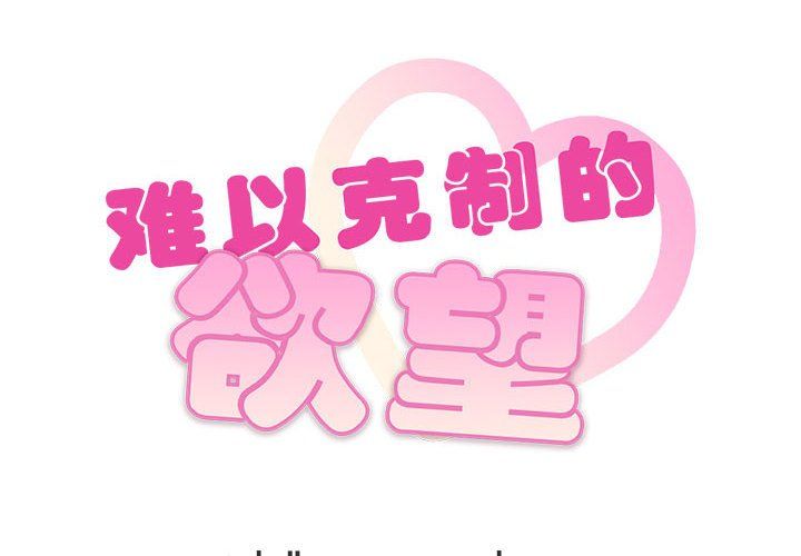 难以克制的欲望第38话