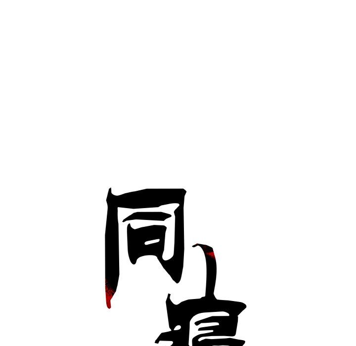 同寝第34话