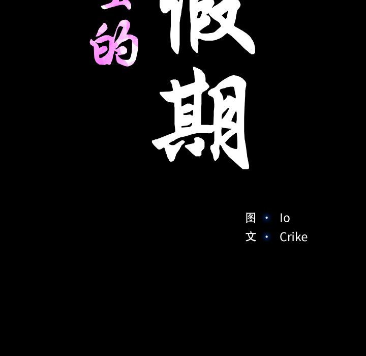 甜蜜的假期第8话