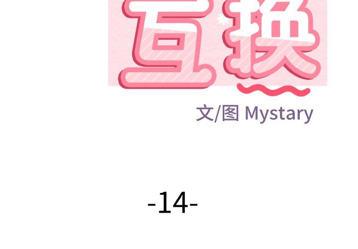身体互换第14话